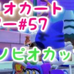 マリオカートツアー【キノピオカップ】Mario Kart Tour#57