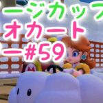 マリオカートツアー【ルイージカップ】Mario Kart Tour#59