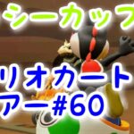 マリオカートツアー【ヨッシーカップ】Mario Kart Tour#60