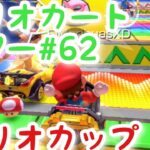 マリオカートツアー【マリオカップ】Mario Kart Tour#62