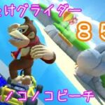 マリオカートツアー はばたけグライダー（N64ノコノコビーチ） / Mario Kart Tour – Glider Challenge (N64 Koopa Troopa Beach) ver.2
