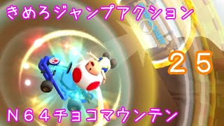 マリオカートツアー くぐってリング（N64チョコマウンテン）☆☆☆ / Mario Kart Tour – Ring Race (N64 Choco Mountain) ver.2