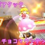 マリオカートツアー コンボアタック（N64チョコマウンテンX）☆☆☆ / Mario Kart Tour – Combo Atack (N64 Choco Mountain T) ver.2