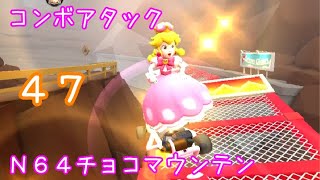 マリオカートツアー コンボアタック（N64チョコマウンテンX）☆☆☆ / Mario Kart Tour – Combo Atack (N64 Choco Mountain T) ver.2