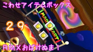 マリオカートツアー こわせアイテムボックス（RMXおばけぬま1）☆☆☆ / Mario Kart Tour – Break Item Boxes (RMX Ghost Valley 1)