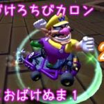 マリオカートツアー ふんづけろちびカロン（RMXおばけぬま1）☆☆☆ / Mario Kart Tour – Smash Small Dry Bones (RMX Ghost Valley 1)