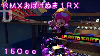 マリオカートツアー RMXおばけぬま1RX 150cc / Mario Kart Tour – RMX Ghost Valley 1RT