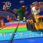 マリオカートツアー　RMXレインボーロード1RX　フルコンボ　Mario Kart Tour　RMX Rainbow Road 1R/T