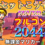 【フルコンボ】サンセットこうやRX　適性グライダーで20444pt/110コンボ【マリオカートツアー】【無課金】【キノピオVSキノピコツアー】【キノピコカップ】