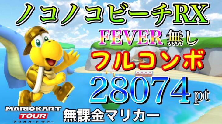 【フルコンボ】ノコノコビーチRX　適性グライダーで28074pt/100コンボ【マリオカートツアー】【無課金】【キノピオVSキノピコツアー】【キノピオカップ】