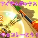 マリオカートツアー こわせアイテムボックス（SFCチョコレーとう1） / Mario Kart Tour – Break Item Boxes (SNES Choco Island 1) ver.3
