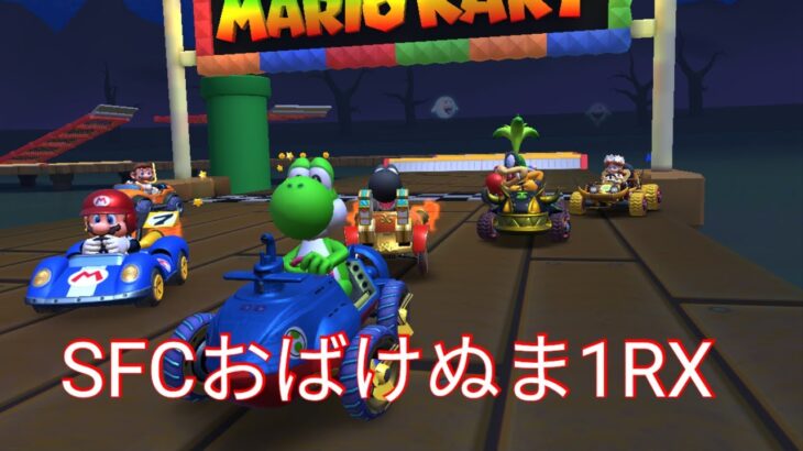 マリオカートツアー　SFCおばけぬま1RX　フルコンボ　Mario Kart Tour　SNES Ghost Valley 1R/T