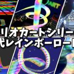マリオカートシリーズ 歴代レインボーロード集【SFC～8】