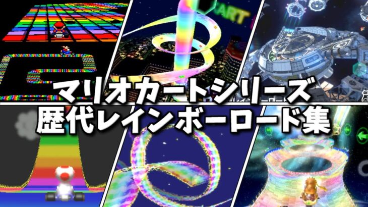 マリオカートシリーズ 歴代レインボーロード集【SFC～8】