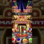 【マリオカートツアー】キノピオVSキノピコ オールカップクリアドカン