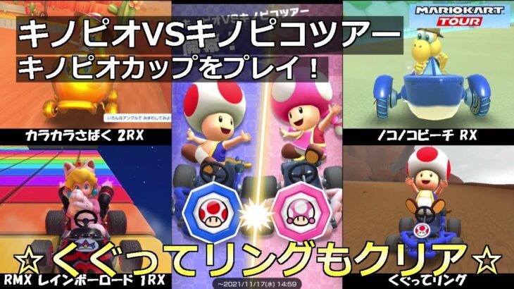 【マリオカートツアー】キノピオVSキノピコツアー・キノピオカップをプレイ！・☆くぐってリングもクリア☆