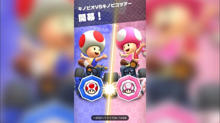 【マリオカートツアー】キノピオVSキノピコツアー前半戦走ってみた!