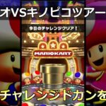 【マリオカートツアー】キノピオVSキノピコツアー・今日のチャレンジドカンを引く！