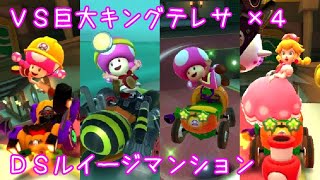 マリオカートツアー VS巨大キングテレサ x4（DSルイージマンション） / Mario Kart Tour – vs. Mega King Boo (DS Luigi’s Mansion)