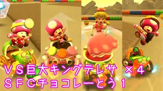 マリオカートツアー VS巨大キングテレサ x4（SFCチョコレーとう1） / Mario Kart Tour – vs. Mega King Boo (SNES Choco Island 1)