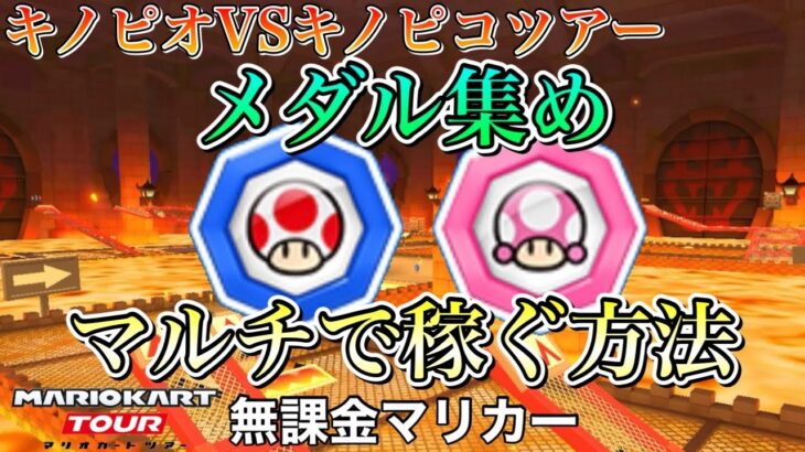 【マリオカートツアー】【無課金】キノピオ＆キノピコメダル集め　マルチで稼ぐ方法❗️【キノピオVSキノピコツアー】【クッパキャッスル2RX】