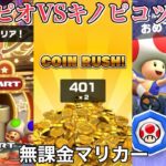 【マリオカートツアー】【無課金】オールクリアドカン＆コインラッシュ＆エンディング【キノピオVSキノピコツアー】【SFCマリオサーキット1】