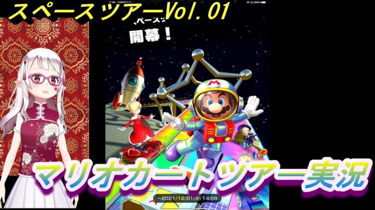 【マリオカートツアー】スペースツアー Vol.1 【MarioKartTour】