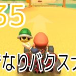 【実況】かっこよく攻める！（野良マルチ part.35）#マリオカートツアー