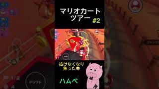 【マリオカートツアー】突っ込み過ぎて焦ったロイ。　#shorts