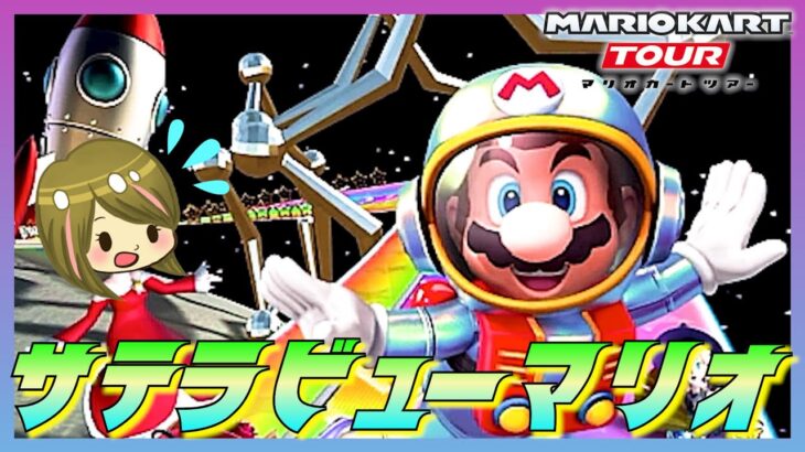 【マリオカートツアー】サテラビューマリオが可愛いいい！！【スペースツアー】実況