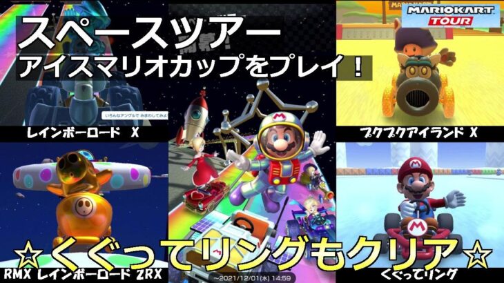 【マリオカートツアー】スペースツアー・アイスマリオカップをプレイ！・☆くぐってリングもクリア☆