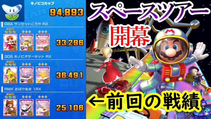 【マリオカートツアー】スペースツアー開幕！リーグ対象のアイスマリオカップを下見してみたら思ったよりも得点が出て驚いた！！