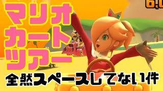 マリオカートツアー　全然宇宙感じねえんだが