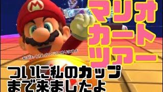 マリオカートツアー　マリオカップ攻略というか周りの当たりがきつい