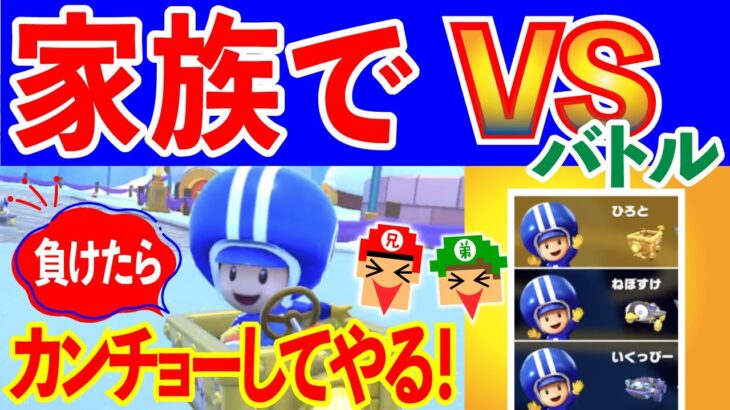 家族でバトル！負けたらカンチョー！【マリオカートツアー】