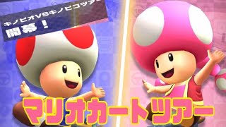 マリオカートツアー　キノコの罵り合いが始まる