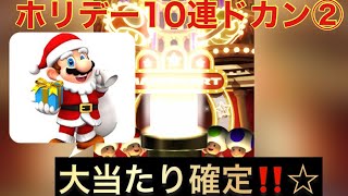 【マリオカートツアー】ホリデー10連ドカン、大当たり確定来ちゃ〜‼️