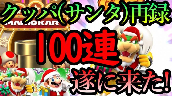 【マリオカートツアー】100連では終われない！？念願のクッパ(サンタ)の再録で大盤振る舞いした結果大沼にハマることに！？