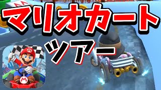 約2年ぶりのマリカ実況や！【マリオカートツアー】