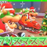 【マリオカートツアー】クリスマスのフレンドマルチプレイ！【2021.12.19】実況プレイ