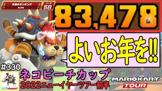 【ベストスコア】今年最後のリーグ戦！2022ニューイヤーツアー前半戦(ネコピーチカップ) 83,478pt！マリオカートツアー#330/3DSクッパキャッスル【無課金のマリカツアー】