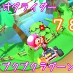 マリオカートツアー はばたけグライダー（3DSプクプクラグーン） / Mario Kart Tour – Glider Challenge (3DS Cheep Cheep Lagoon) ver.3