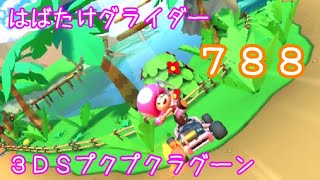 マリオカートツアー はばたけグライダー（3DSプクプクラグーン） / Mario Kart Tour – Glider Challenge (3DS Cheep Cheep Lagoon) ver.3