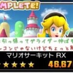 マリオカートツアー 3DS マリオサーキットRX