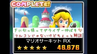 マリオカートツアー 3DS マリオサーキットRX