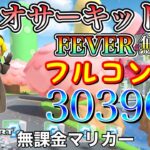【フルコンボ】3DSマリオサーキットRX　適性グライダーで30396pt/128コンボ【マリオカートツアー】【無課金】【ペンギンツアー】【アイスマリオカップ】