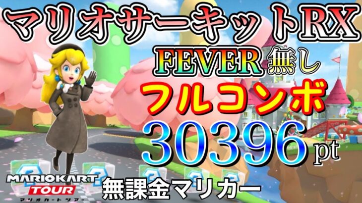 【フルコンボ】3DSマリオサーキットRX　適性グライダーで30396pt/128コンボ【マリオカートツアー】【無課金】【ペンギンツアー】【アイスマリオカップ】