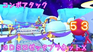 マリオカートツアー コンボアタック（3DSロゼッタプラネットX） / Mario Kart Tour – Combo Atack (3DS Rosalina’s Ice World T) ver.2