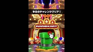 マリオカートツアー　チャレンジドカン単発3#shorts