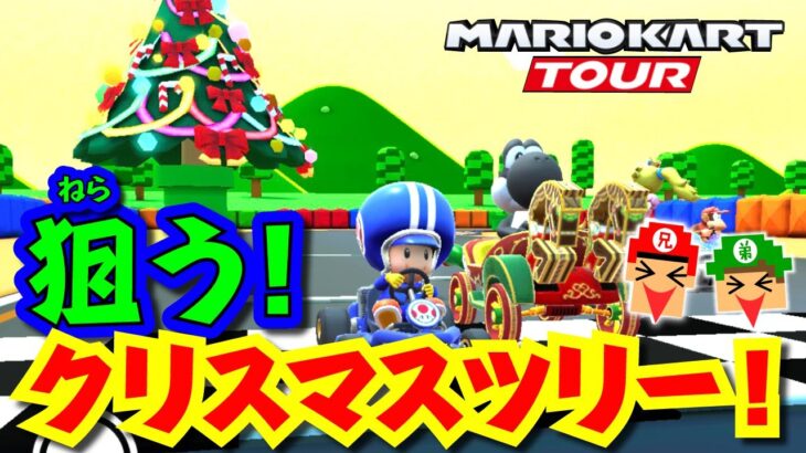【4才実況】クリスマスツリーを狙え！【マリオカートツアー】